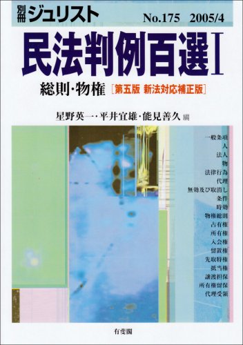 民法判例百選1 総則・物権 第5版新法対応補正版 別冊ジュリスト (No